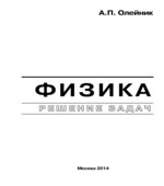 Физика. Решение задач