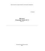 Физика. Решение задач ЕГЭ