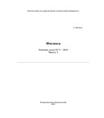 Физика. Решение задач ЕГЭ-2014. В 3 частях