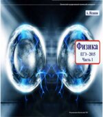 Физика. Решение задач ЕГЭ-2015. В 2-х частях