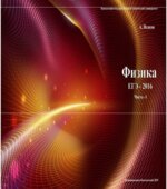 Физика. Решение задач ЕГЭ-2016. В 2-х частях