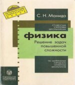 Физика. Решение задач повышенной сложности