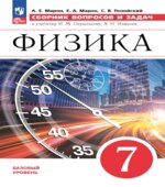 Физика. Сборник вопросов и задач. 7-9 классы