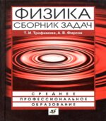 Физика. Сборник задач