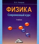 Физика. Современный курс