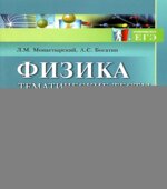 Физика. Тематические тесты. Подготовка к ЕГЭ-2010