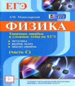 Физика. Типичные ошибки и сложные темы ЕГЭ (часть С)