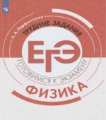 Физика. Трудные задания ЕГЭ