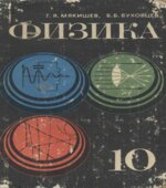 Физика. Учебник для 10 класса