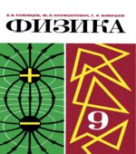 Физика. Учебник для 9 класса