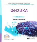 Физика. Учебник и практикум для СПО. Айзенцон А.Е.
