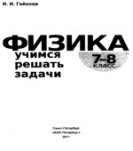 Физика. Учимся решать задачи. 7-8 классы