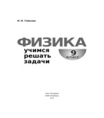 Физика. Учимся решать задачи. 9 класс