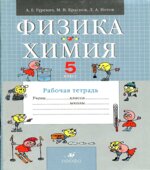 Физика. Химия. 5 класс. Рабочая тетрадь