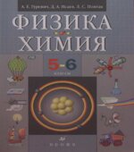 Физика. Химия. 5-6 классы
