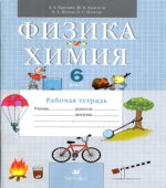 Физика. Химия. 6 класс. Рабочая тетрадь- Гуревич А.Е., Краснов М.В., Нотов Л.А.