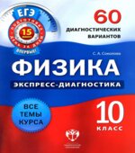 Физика. Экспресс-диагностика. 10 класс. 60 диагностических вариантов