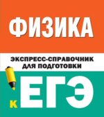 Физика. Экспресс-справочник для подготовки к ЕГЭ.