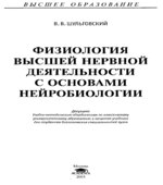 Физиология высшей нервной деятельности с основами нейробиологии