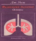 Физиология дыхания