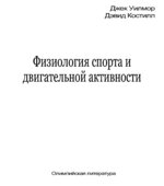 Физиология спорта и двигательной активности