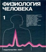 Физиология человека. В 3-х томах. Под редакцией