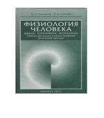 Физиология человека. Общая. Спортивная. Возрастная