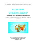 Физическая география материков и океанов. 6 класс