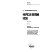 Физическая география России. В 2 частях