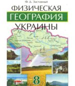 Физическая география Украины. 8 класс