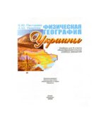 Физическая география Украины. 8 класс