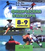 Физическая культура (физкультура) 8-9 классы