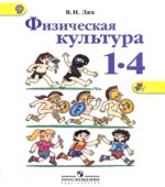 Физическая культура 1-4 классы