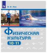 Физическая культура. 10-11 классы