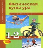 Физическая культура. 1-2 классы
