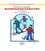 Физическая культура. 1-4 классы. Часть 1 (1-2 классы)