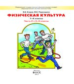 Физическая культура. 1-4 классы. Часть 2 (3-4 классы)