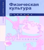 Физическая культура. 3, 4 классы