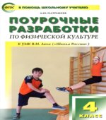 Физическая культура. 4 класс. Поурочные разработки.
