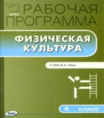 Физическая культура. 4 класс. Рабочая программа.