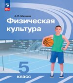 Физическая культура. 5 класс