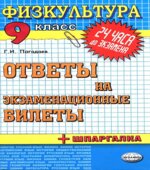 Физическая культура. Ответы на экзаменационные билеты. 9 класс