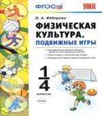 Физическая культура. Подвижные игры. 1-4 классы