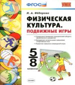 Физическая культура. Подвижные игры. 5-8 классы