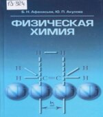 Физическая химия