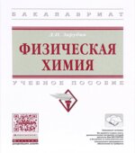 Физическая химия