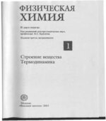 Физическая химия. В 2 книгах. Под редакцией