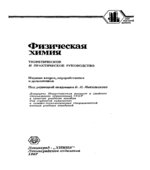 Физическая химия. Теоретическое и практическое руководство. Под редакцией