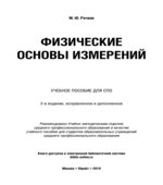 Физические основы измерений. Рачков М.Ю.