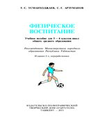 Физическое воспитание. 5-6 классы